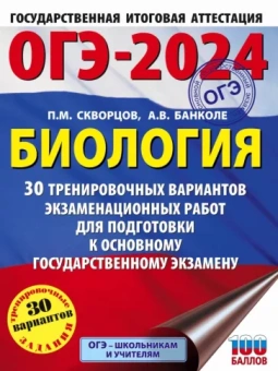 Скворцов, Банколе: ОГЭ-2024. Биология. 30 тренировочных вариантов экзаменационных работ для подготовки к ОГЭ