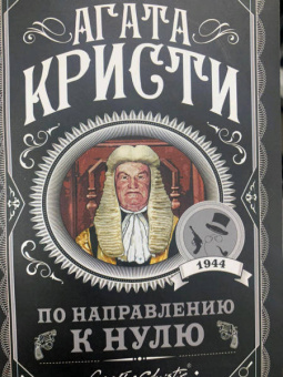 Агата Кристи: По направлению к нулю