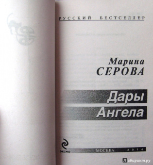 Марина Серова: Дары Ангела