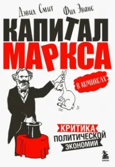 Дэвид Смит: "Капитал" Маркса в комиксах