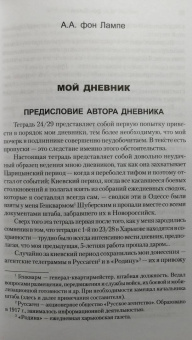 фон Лампе Алексей Александрович: Мой дневник. 1919. Пути верных