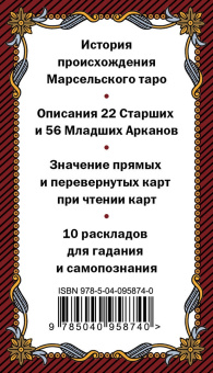 Марсельское Таро. Руководство для гадания и чтения карт (78 карт + инструкция)