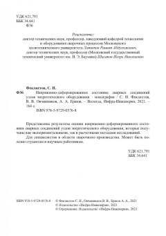 Овчинников, Феклистов, Ершов: Напряженно-деформированное состояние сварных соединений узлов энергетического оборудования
