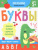 Раскраска-пропись Пиши-рисуй-стирай. Буквы Раскраска-пропись Пиши-рисуй-стирай. Буквы