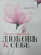 Шаинна Али: Безусловная любовь к себе. Практическое руководство по осознанию своей уникальности