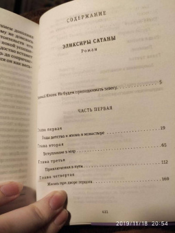 Гофман Эрнст Теодор Амадей: Эликсиры сатаны