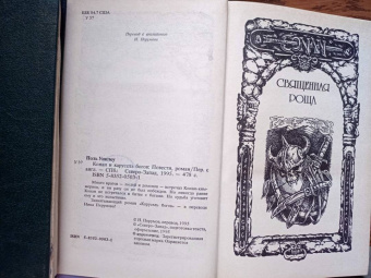 Ник Перумов: Конан и карусель Богов