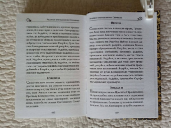 Серафим Преподобный: Серафим Саровский. Избранные духовные наставления, утешения и пророчества
