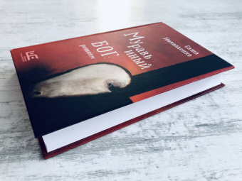 Александра Николаенко: Муравьиный бог. Реквием