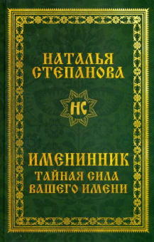 Наталья Степанова: Именинник. Тайная сила вашего имени