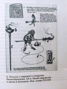 Зотов, Харман: Средневековая магия. Визуальная история ведьм и колдунов