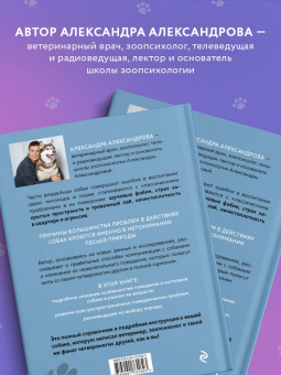 Александра Александрова: Пес его знает! Что в голове у собаки, и как понять причины ее поведения