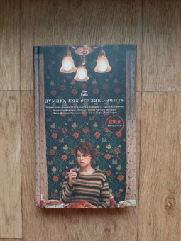 Иэн Рейд: Думаю, как все закончить