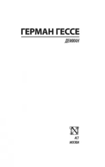Герман Гессе: Демиан
