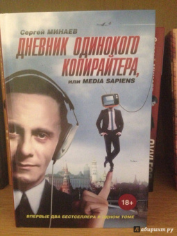 Сергей Минаев: Дневник одинокого копирайтера, или Media Sapiens