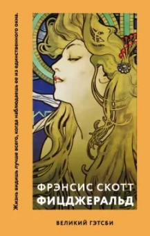 Фрэнсис Фицджеральд: Великий Гэтсби