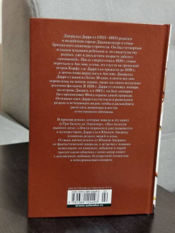 Джеральд Даррелл: Три билета до Эдвенчер. Под пологом пьяного леса. Земля шорохов
