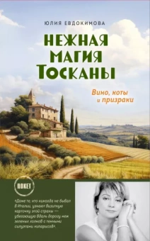 Юлия Евдокимова: Нежная магия Тосканы