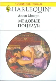 Люси Монро: Медовые поцелуи