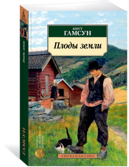 Кнут Гамсун: Плоды земли