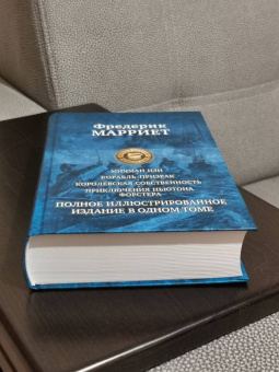 Фредерик Марриет: Мичман Изи. Корабль-призрак. Королевская собственность. Приключения Ньютона Форстера