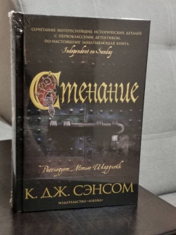 К. Сэнсом: Стенание