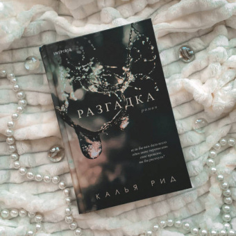 Калья Рид: Разгадка