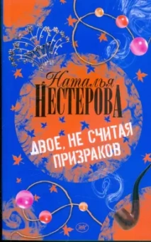 Наталья Нестерова: Двое, не считая призраков