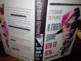Стефани Перкинс: В твоем доме кто-то есть