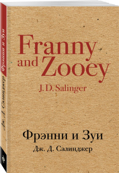Джером Сэлинджер: Фрэнни и Зуи