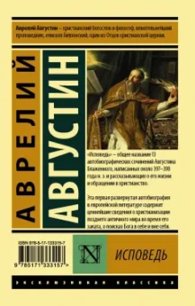 Августин Блаженный: Исповедь