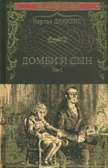 Чарльз Диккенс: Домби и сын. Том 1