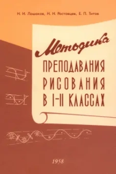 Лошаков, Ростовцев, Титов: Методика преподавания рисования в I и II классах. 1958 год