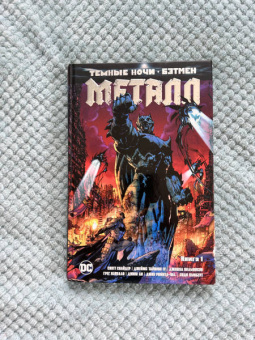 Скотт Снайдер: Темные ночи. Бэтмен. Металл. Книга 1