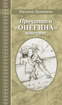 Наталья Долинина: Прочитаем "Онегина" вместе