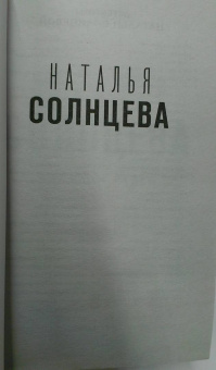 Наталья Солнцева: Синдром Медеи