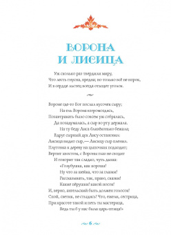 Иван Крылов: Басни с православными комментариями