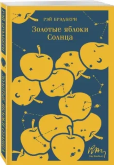 Рэй Брэдбери: Золотые яблоки Солнца