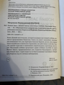 Иларион Митрополит: Деяния Святых Апостолов