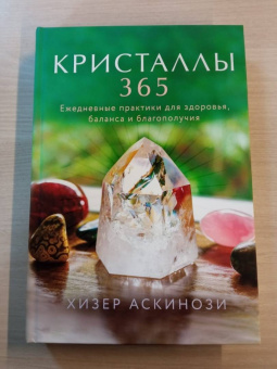 Хизер Аскинози: Кристаллы 365. Ежедневные практики для здоровья, баланса и благополучия