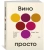 Зом, Мульке: Вино просто. От звёздного сомелье, который поможет выбрать вино Зом, Мульке: Вино просто. От звёздного сомелье, который поможет выбрать вино