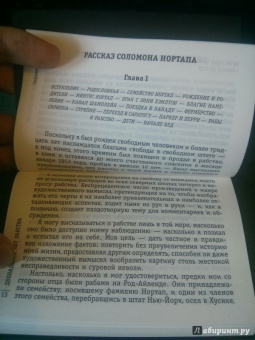 Соломон Нортап: 12 лет рабства. Реальная история предательства, похищения и силы духа