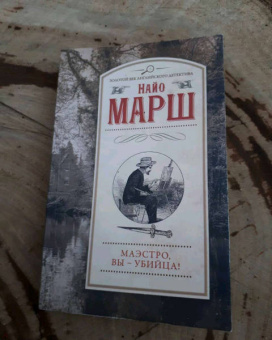 Найо Марш: Маэстро, вы - убийца!
