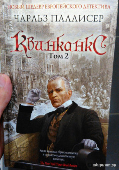 Чарльз Паллисер: Квинканкс. Том 2