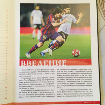 Лионель Месси: Лионель Месси. Фанатская энциклопедия