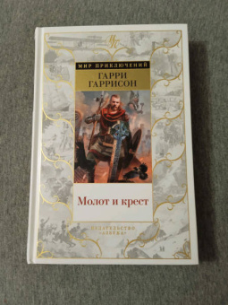 Гарри Гаррисон: Молот и крест