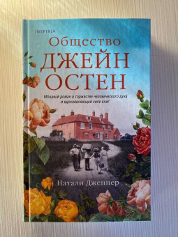 Натали Дженнер: Общество Джейн Остен