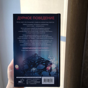 Пенелопа Дуглас: Дурное поведение