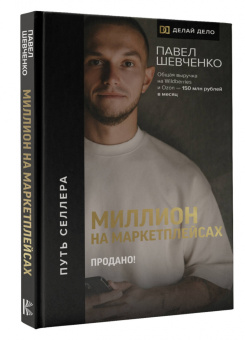 Павел Шевченко: Миллион на маркетплейсах. Продано!
