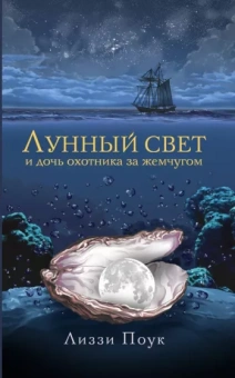 Лиззи Поук: Лунный свет и дочь охотника за жемчугом